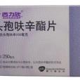 頭孢呋辛片 頭孢呋辛片