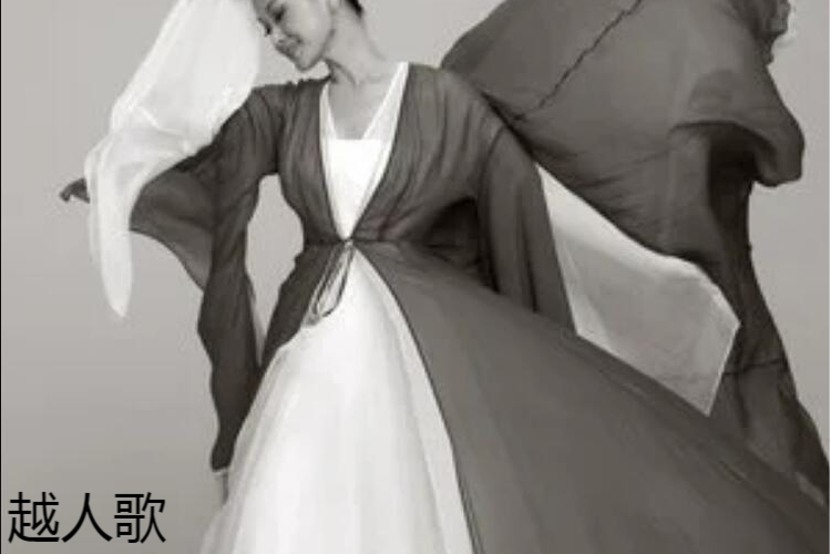越人歌(宋祖英《愛的史詩》專輯中的歌曲) 越人歌(宋祖英《愛的史詩》專輯中的歌曲)