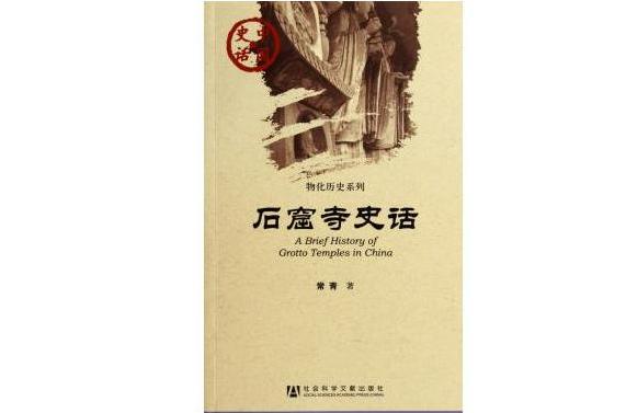 石窟寺史話 石窟寺史話