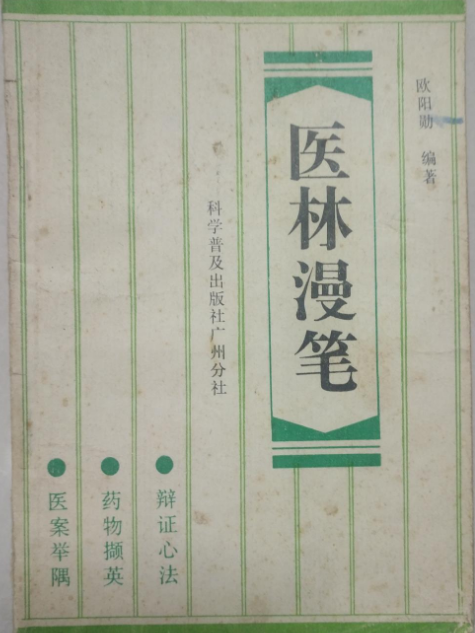 醫林漫筆 醫林漫筆