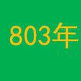 803年 803年