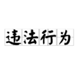 違法行為