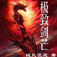 極致劍芒 極致劍芒