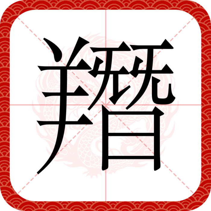 䍼 䍼