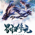 界歸修元 界歸修元