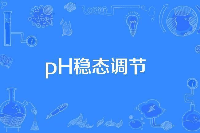 pH穩態調節 pH穩態調節