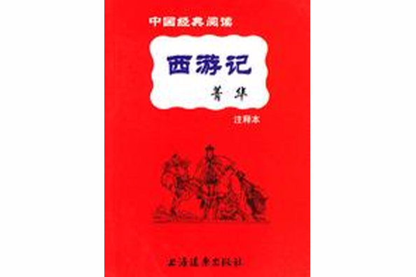 西遊記菁華 西遊記菁華