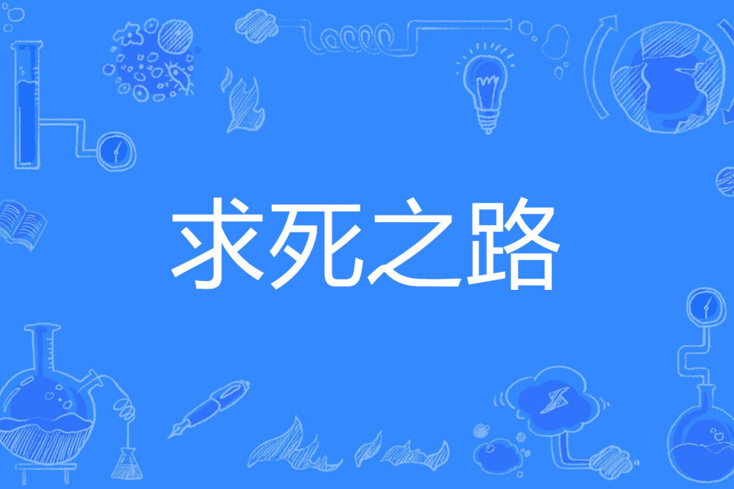 求死之路 求死之路
