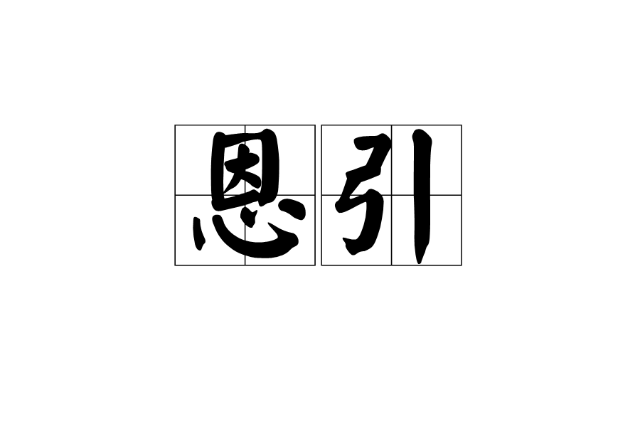 恩引