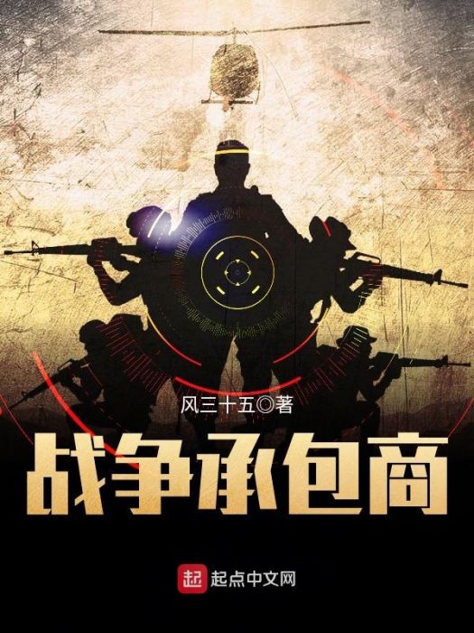 戰爭承包商 戰爭承包商