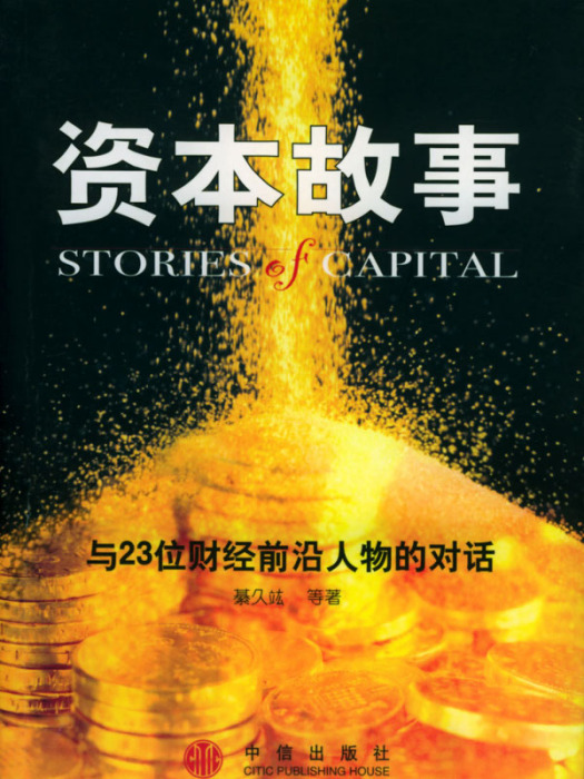 資本故事--與23位財經前沿人物的對話(資本故事) 資本故事--與23位財經前沿人物的對話(資本故事)