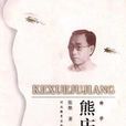 熊慶來(2014年中國拍攝電視劇) 熊慶來(2014年中國拍攝電視劇)