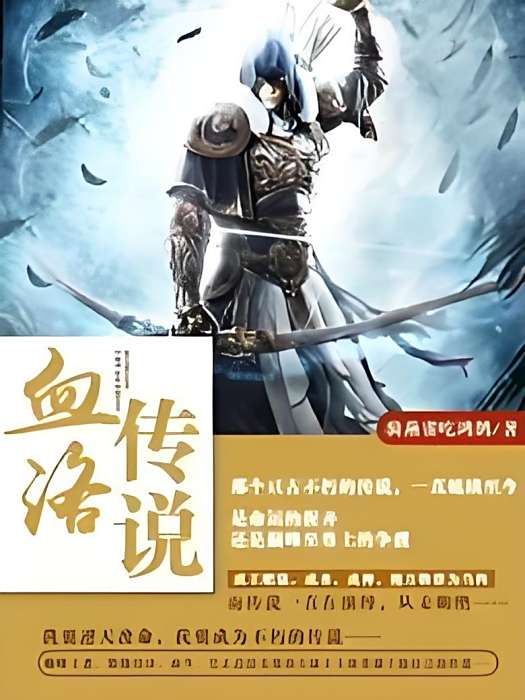 血洛傳說 血洛傳說