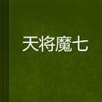 天將魔七