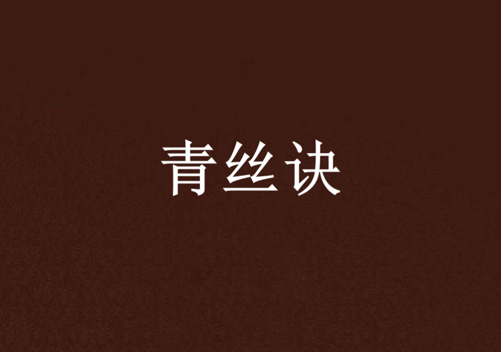 青絲訣(小說) 青絲訣(小說)
