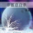 非蓄意自殺 非蓄意自殺
