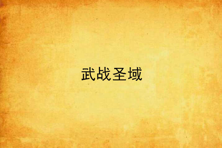 武戰聖域 武戰聖域