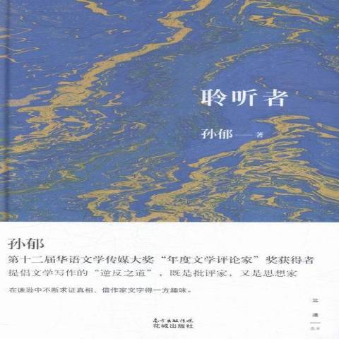 聆聽者(2015年花城出版社出版的圖書) 聆聽者(2015年花城出版社出版的圖書)