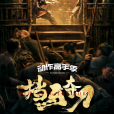 擋馬奪刀 擋馬奪刀