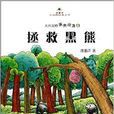 拯救黑熊 拯救黑熊