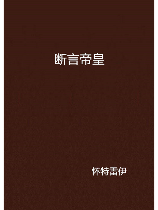 斷言帝皇