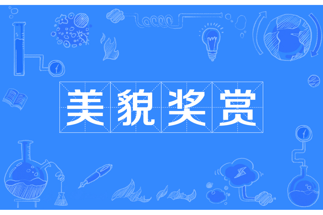 美貌獎賞 美貌獎賞