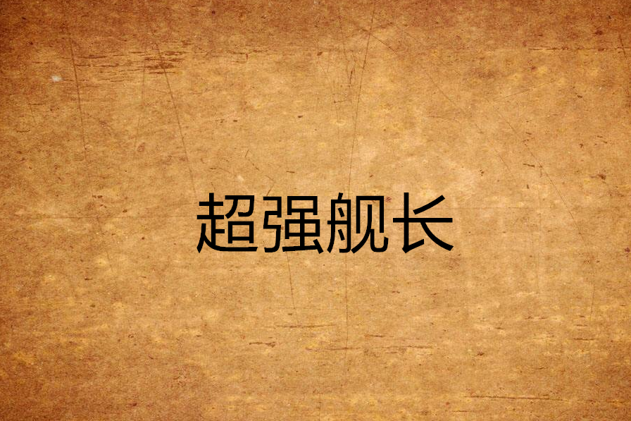 超強艦長 超強艦長