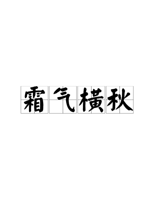 霜氣橫秋 霜氣橫秋