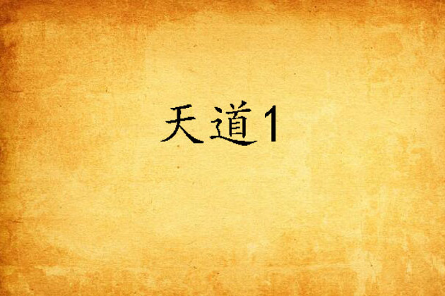 天道1 天道1