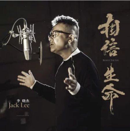 相信生命(李曉傑演唱歌曲) 相信生命(李曉傑演唱歌曲)