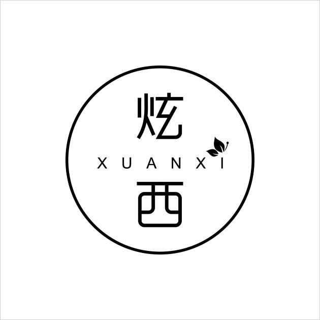 炫西 炫西