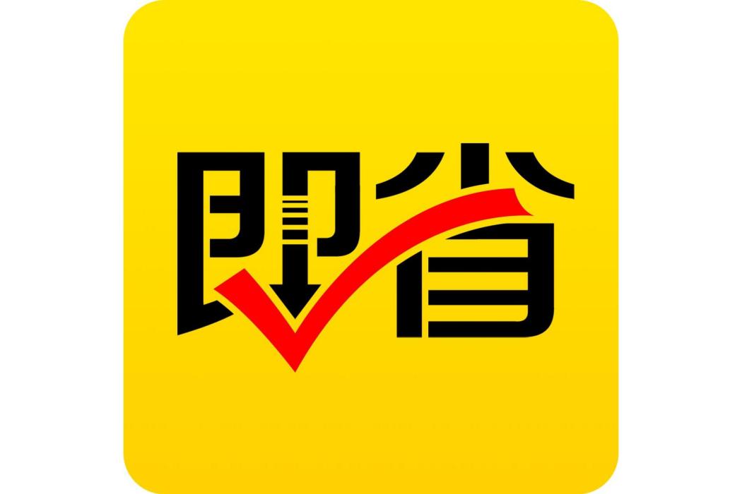 即省 即省