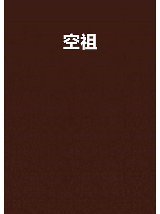 空祖 空祖