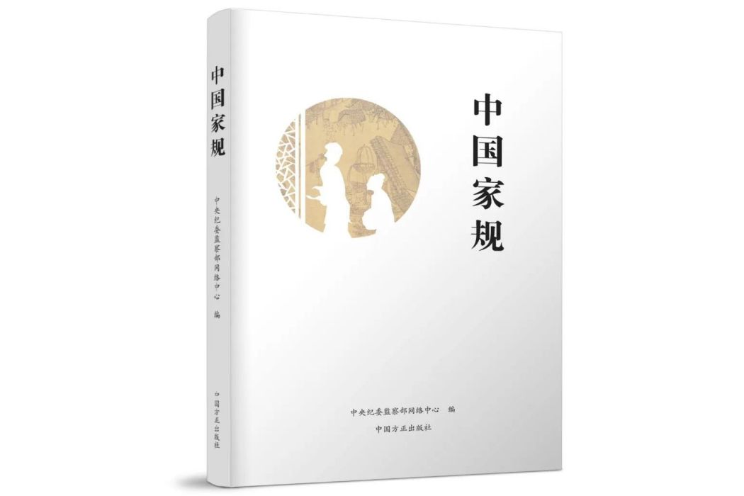 中國家規(2017年3月中國方正出版社出版的圖書) 中國家規(2017年3月中國方正出版社出版的圖書)