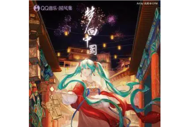 返古(音闕詩聽、初音未來演唱歌曲) 返古(音闕詩聽、初音未來演唱歌曲)
