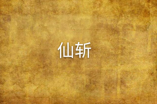 仙斬 仙斬