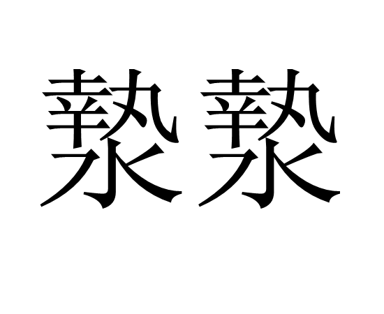 漐漐 漐漐