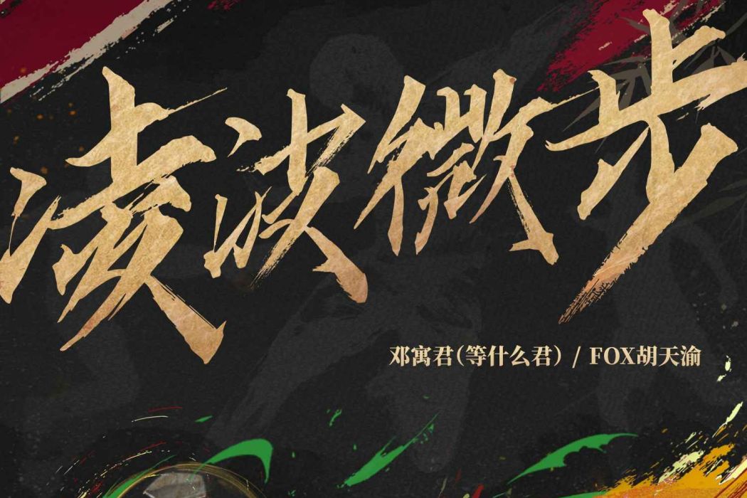 凌波微步(鄧寓君(等什麼君) /FOX胡天渝演唱的歌曲) 凌波微步(鄧寓君(等什麼君) /FOX胡天渝演唱的歌曲)