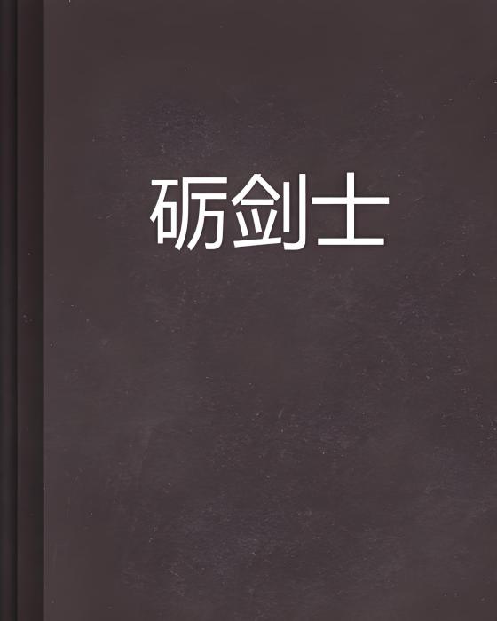 礪劍士 礪劍士