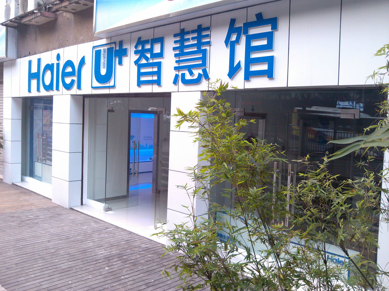 重慶海爾智慧型家居體驗館