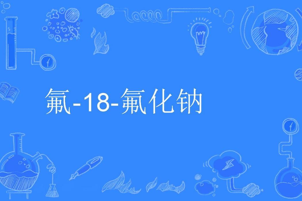 氟-18-氟化鈉 氟-18-氟化鈉