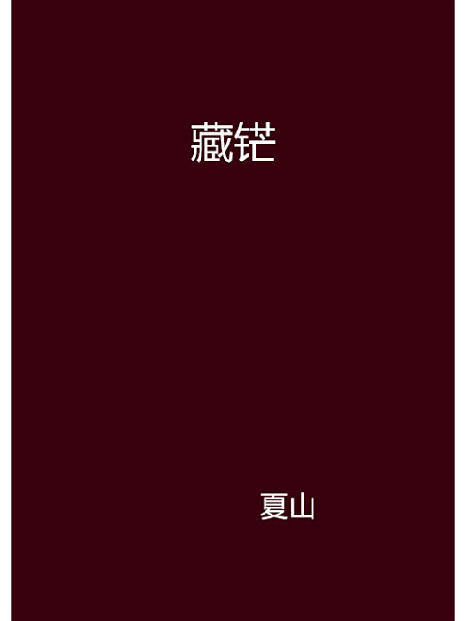 藏鋩 藏鋩
