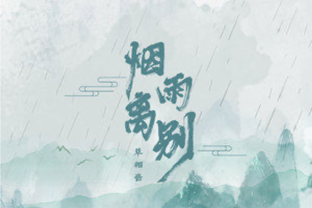 煙雨離別 煙雨離別