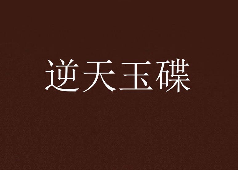 逆天玉碟 逆天玉碟