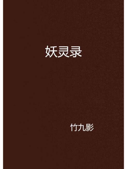 妖靈錄