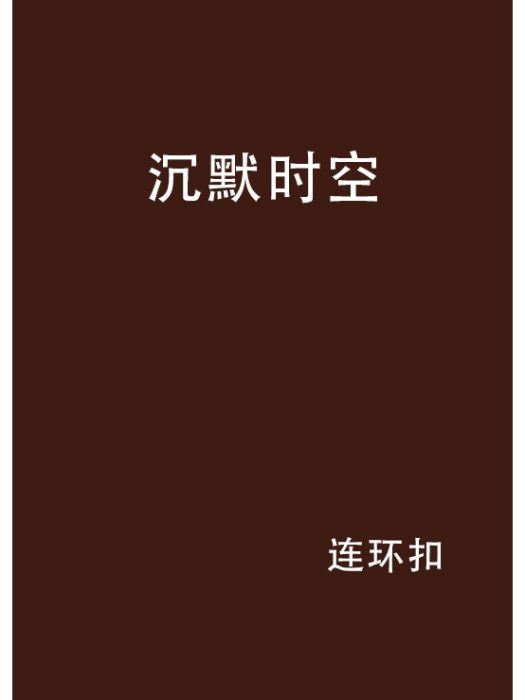 沉默時空 沉默時空