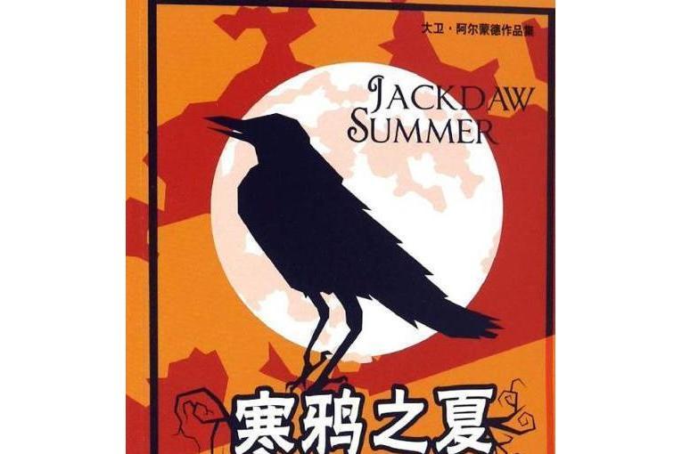 寒鴉之夏 寒鴉之夏