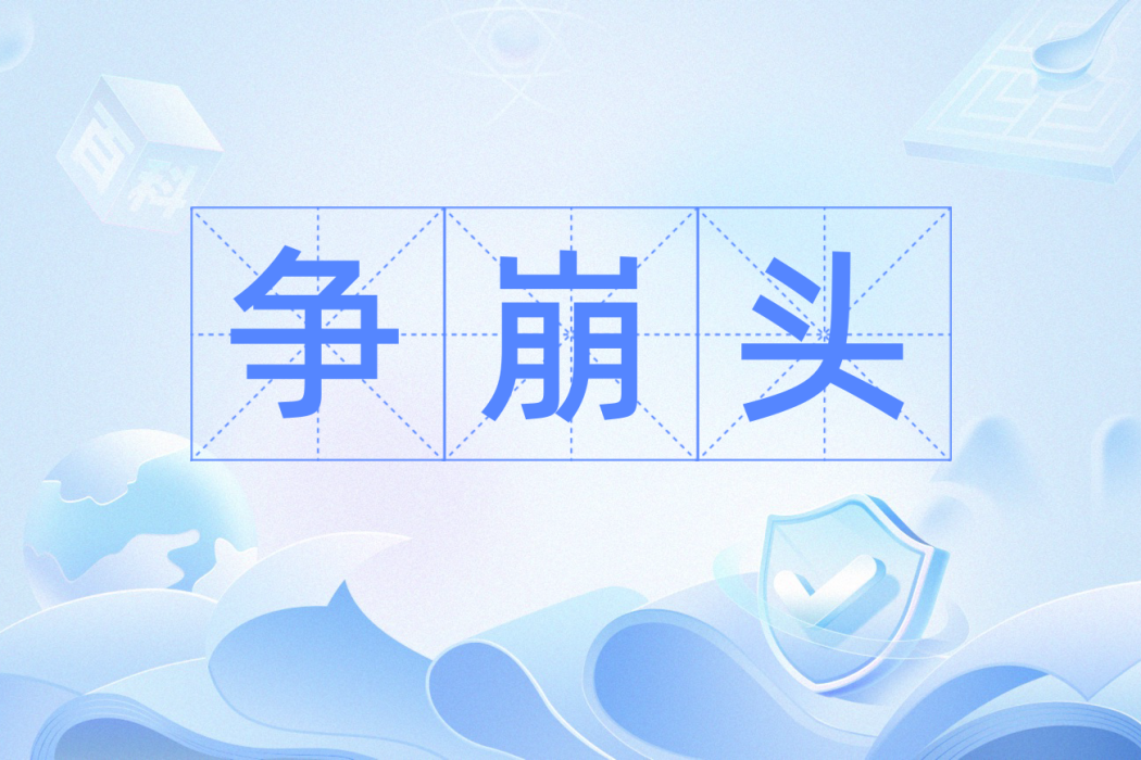 爭崩頭 爭崩頭