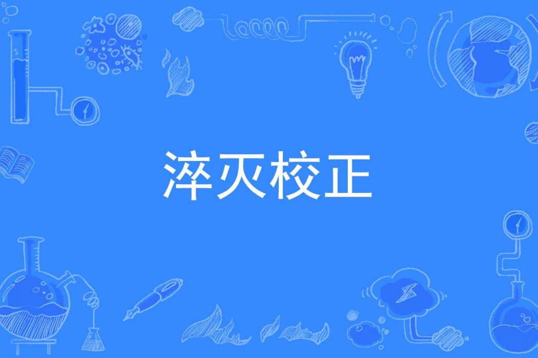 淬滅校正 淬滅校正