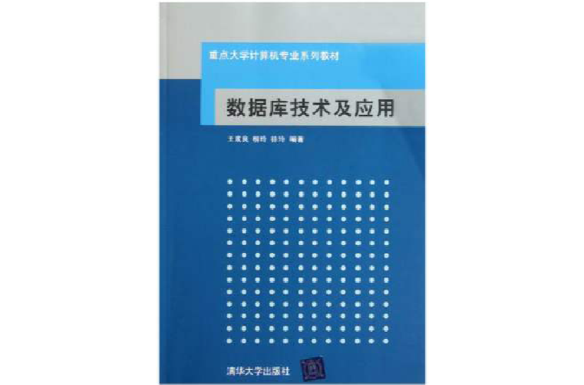 資料庫技術及套用(清華大學出版社2011年版圖書)